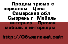 Продам трюмо с зеркалом › Цена ­ 2 000 - Самарская обл., Сызрань г. Мебель, интерьер » Прочая мебель и интерьеры   